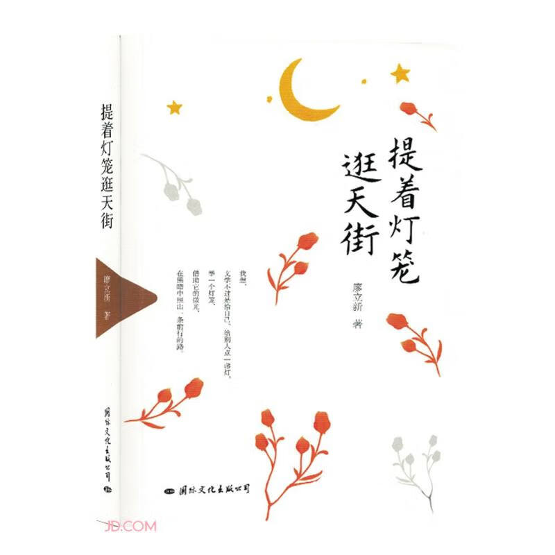 中国散文集:提着灯笼逛天街