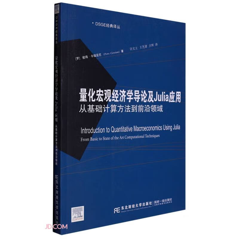 量化宏观经济学导论及Julia应用:从基础计算方法到前言领域