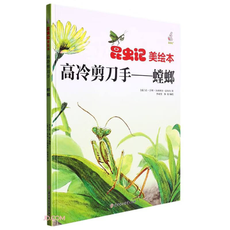 昆虫记·美绘本:高冷剪刀手·螳螂 (精装绘本)