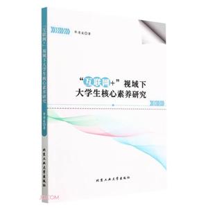 “互联网+”视域下大学生核心素养研究-技术教育社区