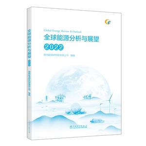 全球能源分析与展望 2022-技术教育社区