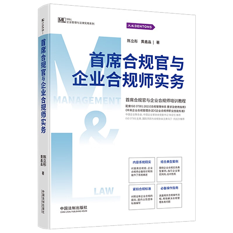 首席合规官与企业合规师实务【M&L企业管理与法律实用系列】