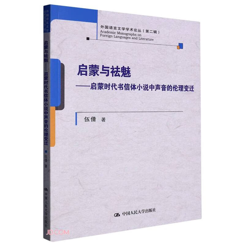 启蒙与祛魅——启蒙时代书信体小说中声音的伦理变迁(外国语言文学学术论丛(第二辑))