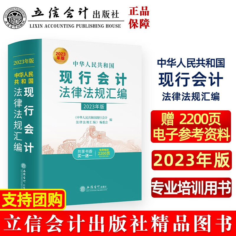 中华人民共和国现行会计法律法规汇编 2023年版