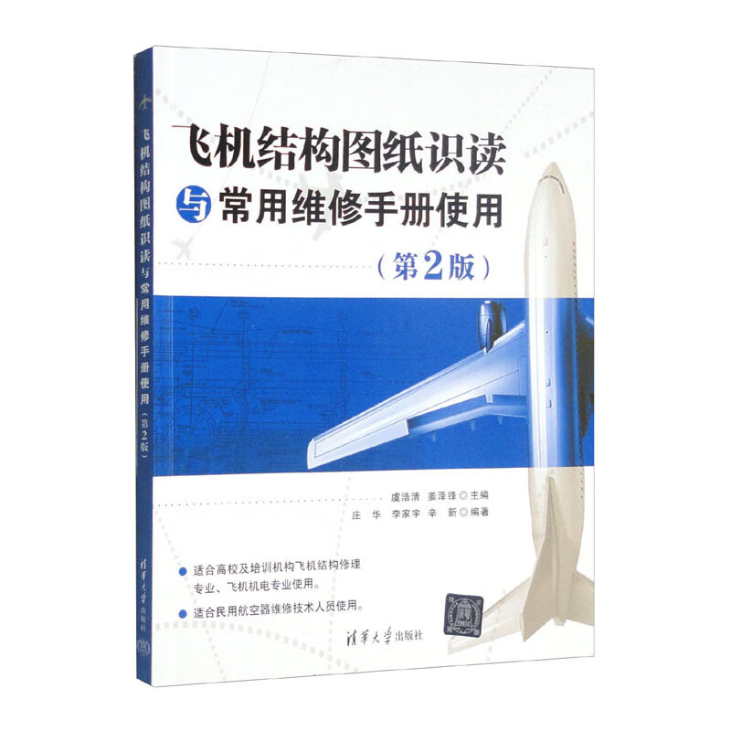 飞机结构图纸识读与常用维修手册使用(第2版)