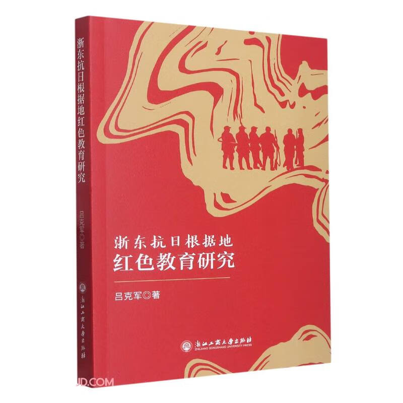 浙东抗日根据地红色教育研究