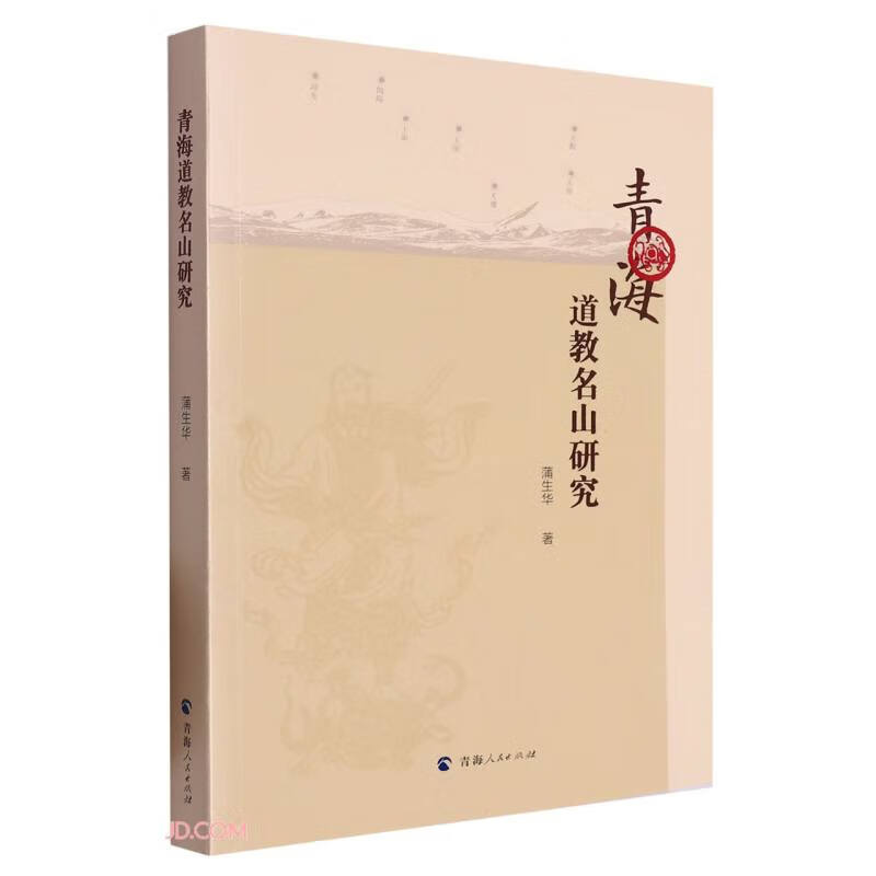 青海道教名山研究