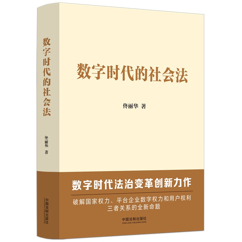 数字时代的社会法