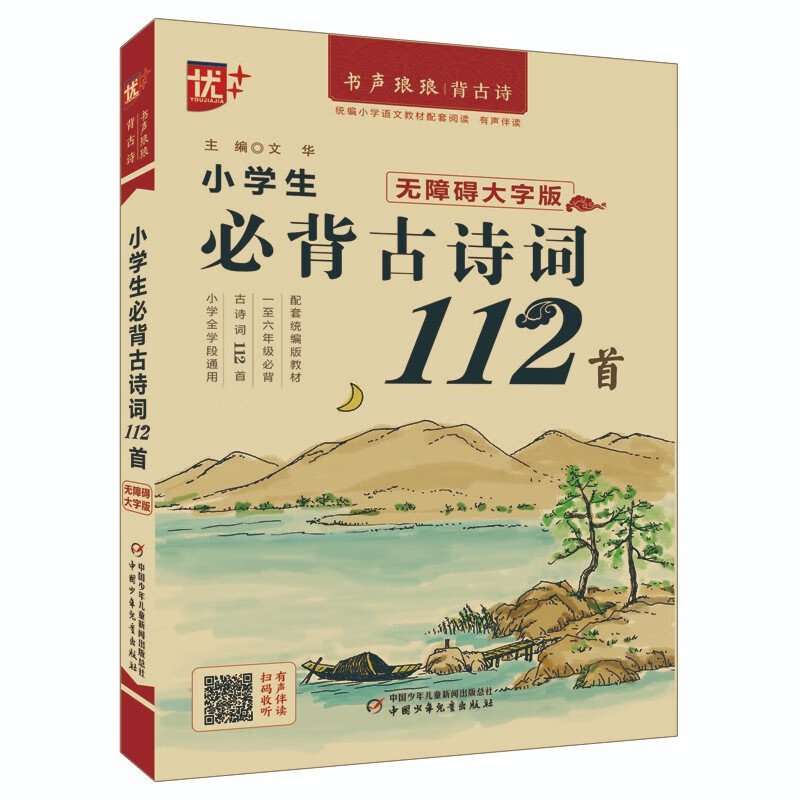 优++书声琅琅背古诗系列小学生必背古诗词112首:无障碍大字版