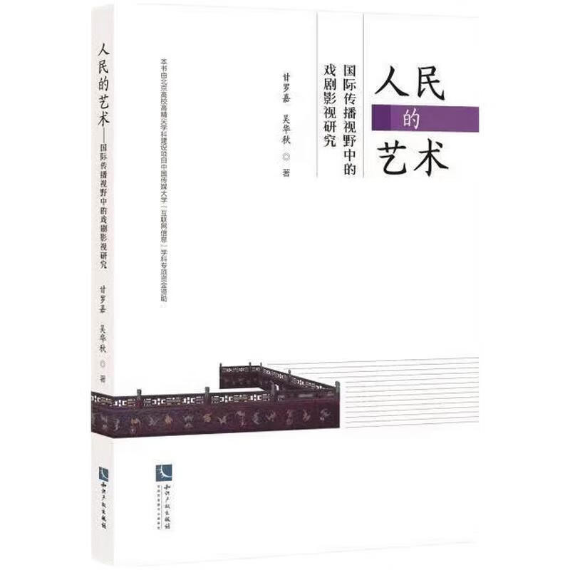 人民的艺术——国际传播视野中的戏剧影视研究