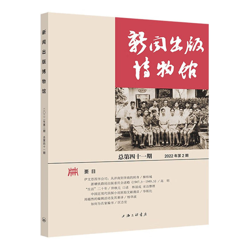 新闻出版博物馆(总第四十一期)