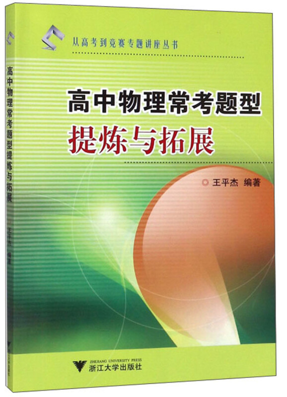 高中物理常考题型提炼与拓展