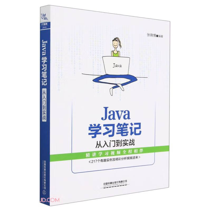 Java 学习笔记从入门到实战