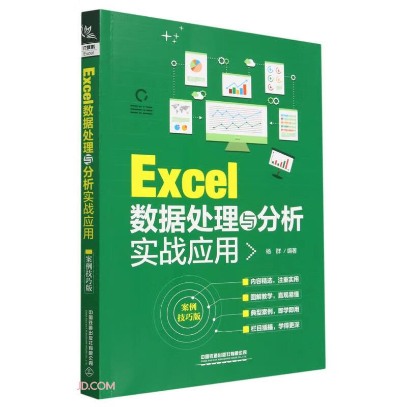 EXcel数据处理与分析实战应用