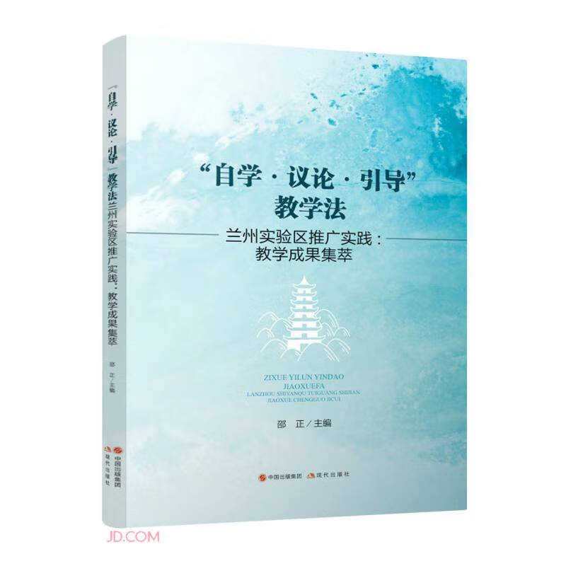 “自学·议论·引导”教学法兰州实验区推广实践:教学成果集萃