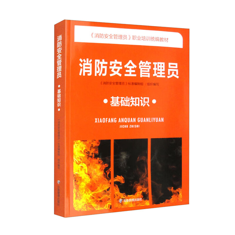 消防安全管理员:基础知识