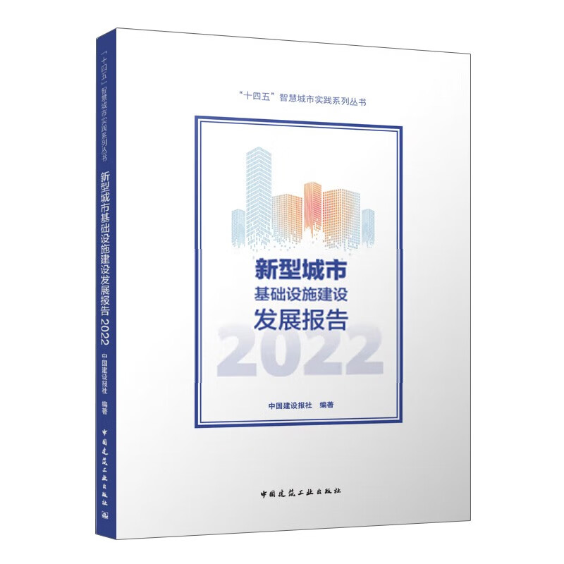 新型城市基础设施建设发展报告2022