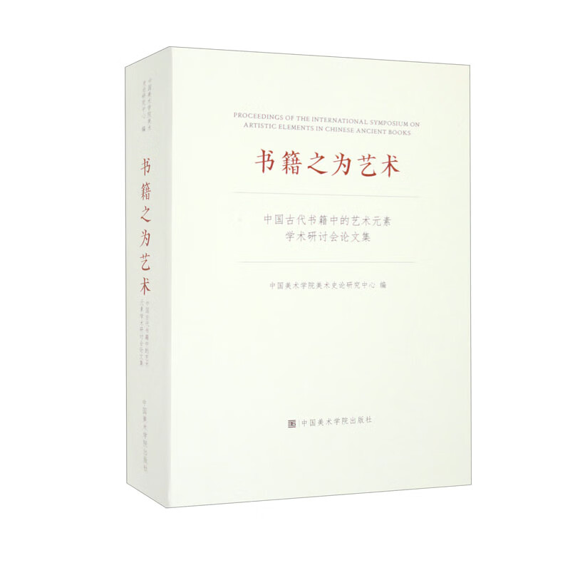 书籍之为艺术:中国古代书籍中的艺术元素学术研讨会论文集