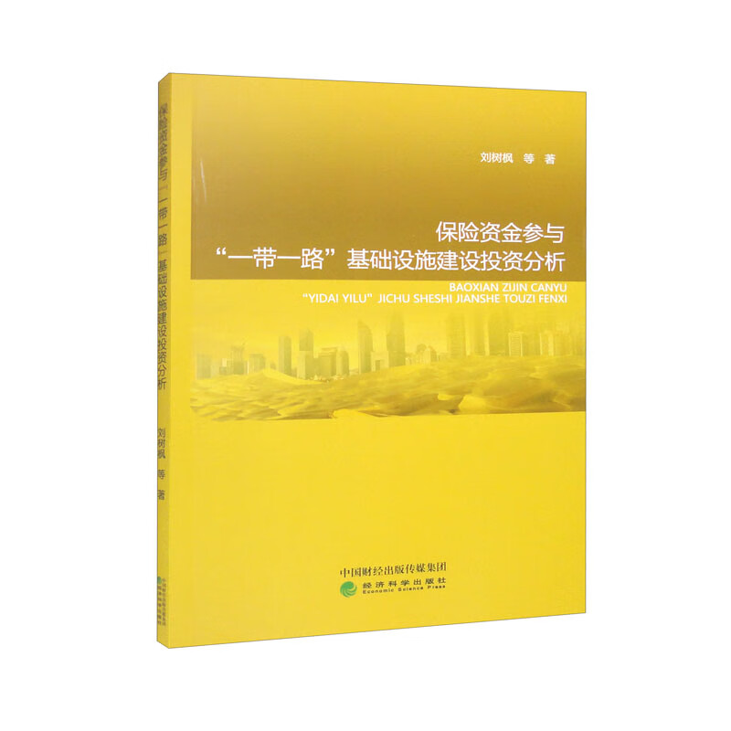 保险资金参与“一带一路”基础设施建设投资分析