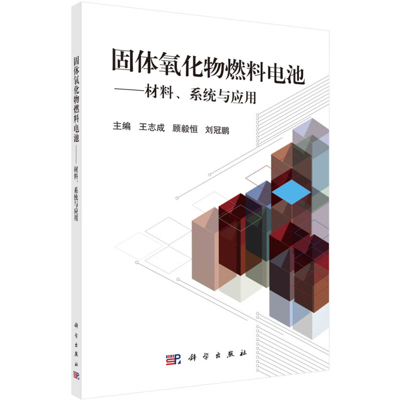 固体氧化物燃料电池——材料、系统与应用