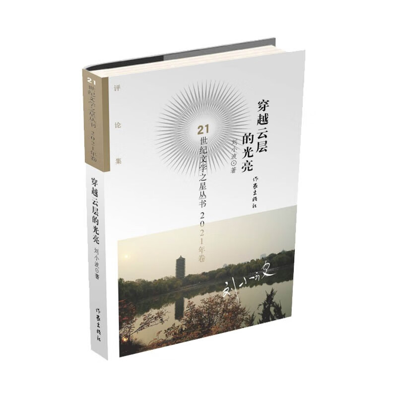 穿越云层的光亮(21世纪文学之星丛书2021年卷)/刘小波