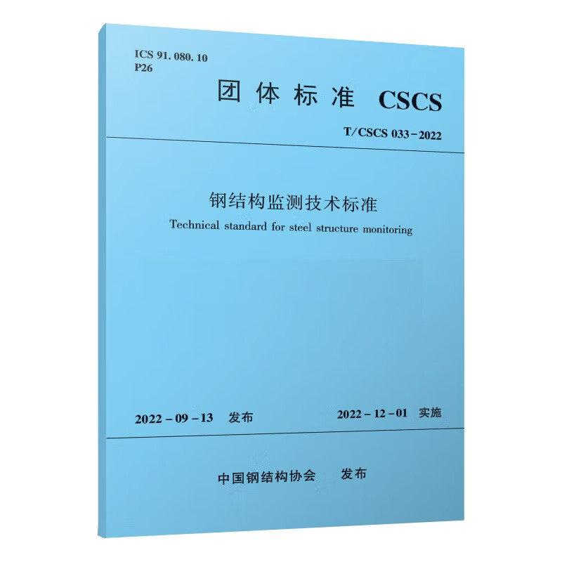 钢结构监测技术标准T/CSCS 033-2022