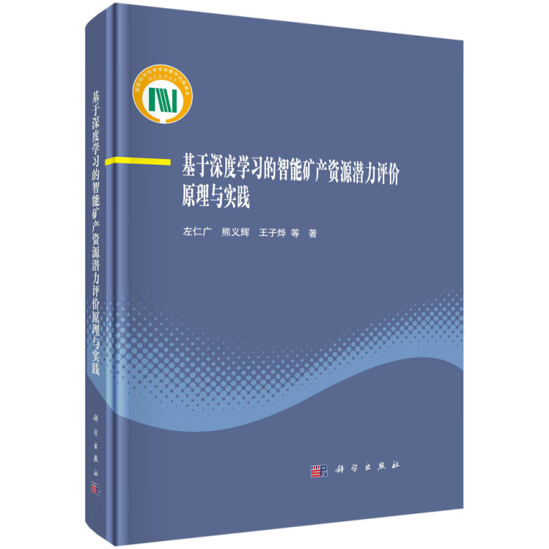 基于深度学习的智能矿产资源潜力评价原理与实践