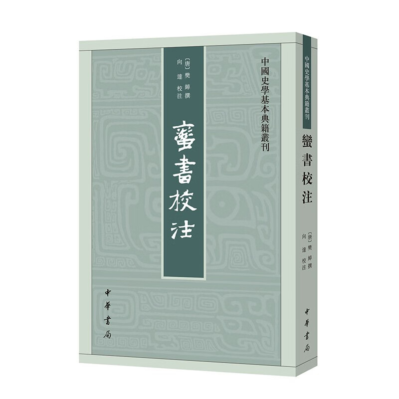 中国史学基本典籍丛刊:蛮书校注