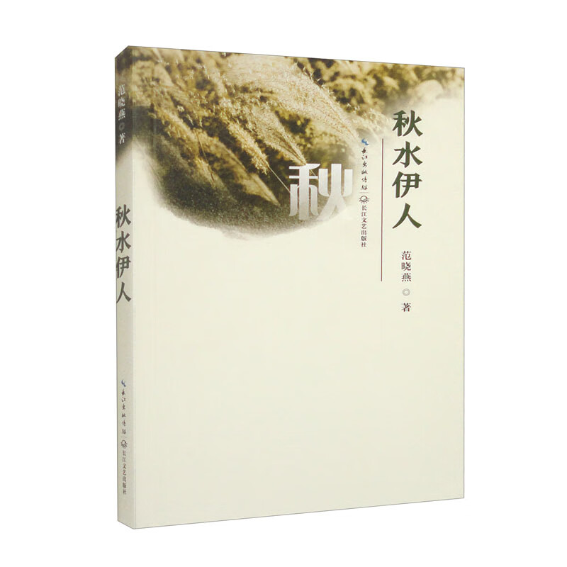 秋水伊人