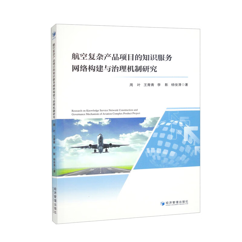 航空复杂产品项目的知识服务网络构建与治理机制研究