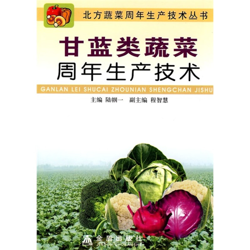(社科)甘蓝类蔬菜周年生产技术JD