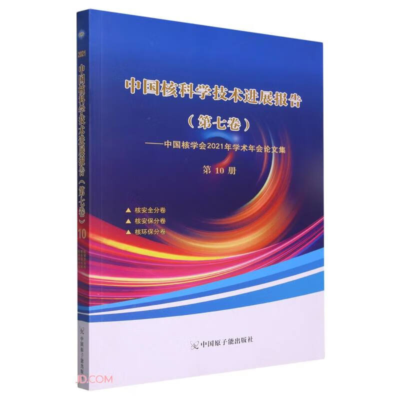 中国核科学技术进展报告