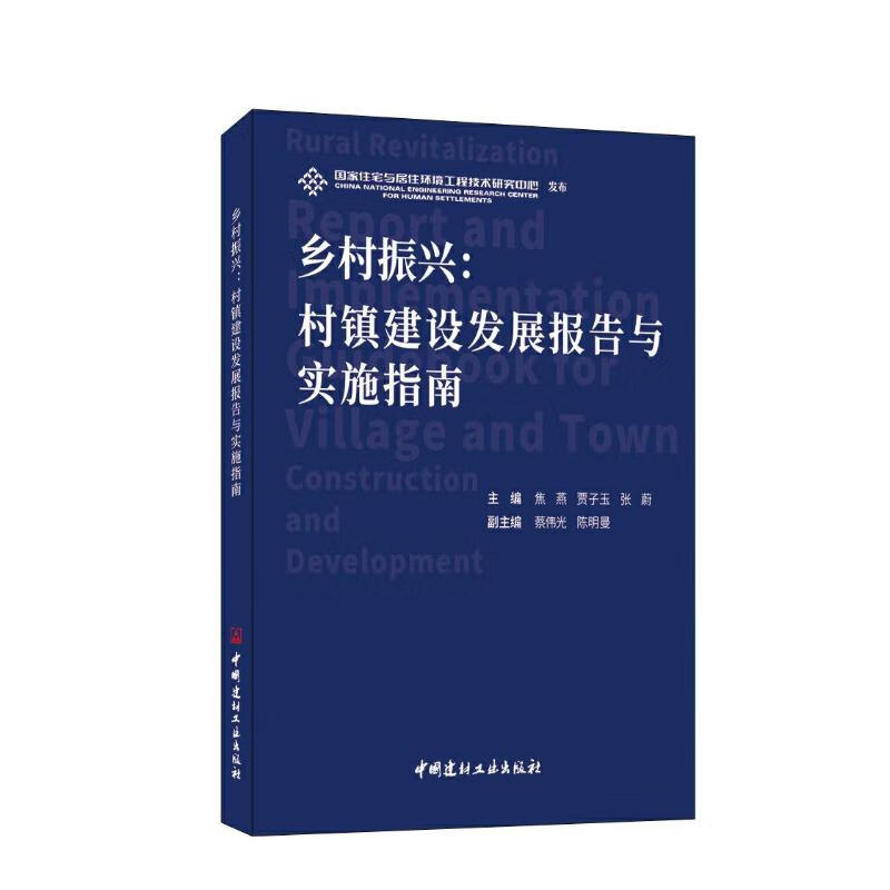 乡村振兴:村镇建设发展报告与实施指南