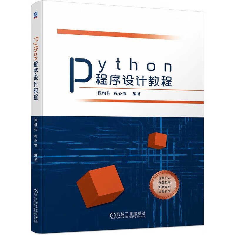 Python程序设计教程