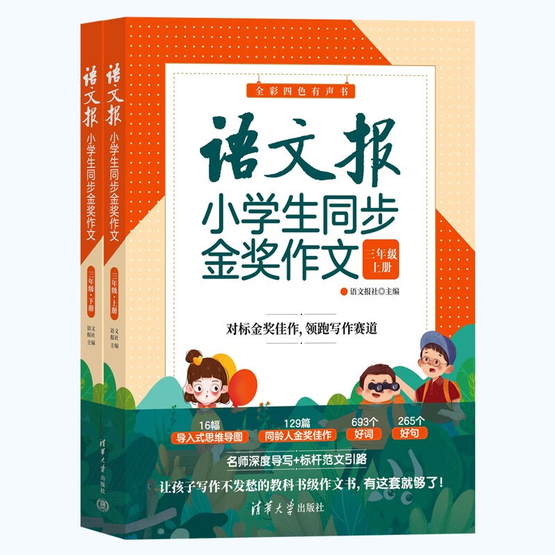 语文报小学生同步金奖作文(三年级)