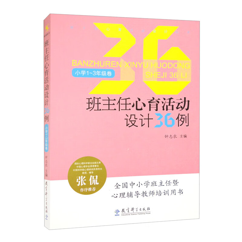 班主任心育活动设计丛书 班主任心育活动设计36例(小学1-3年级卷)