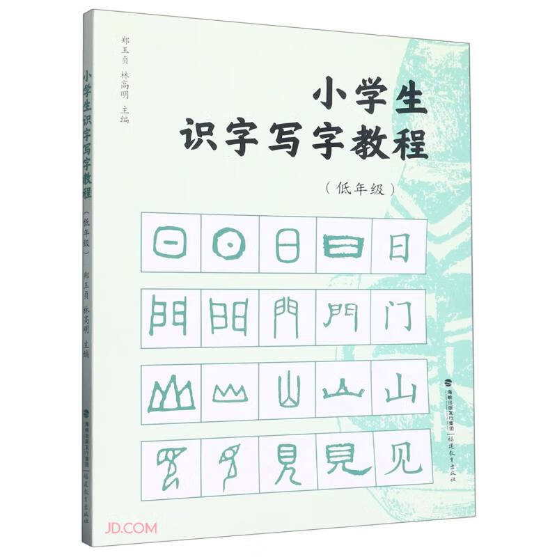 小学生识字写字教程  低年级