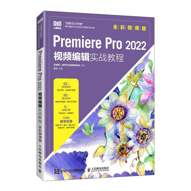 Premiere Pro 2022 视频编辑实战教程(全彩微课版)