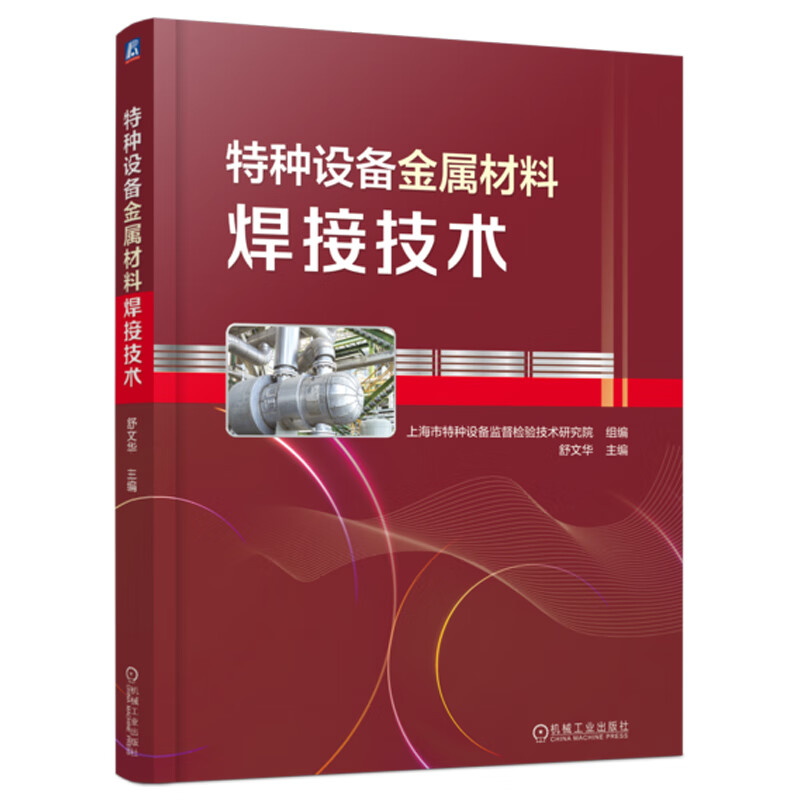 特种设备金属材料焊接技术