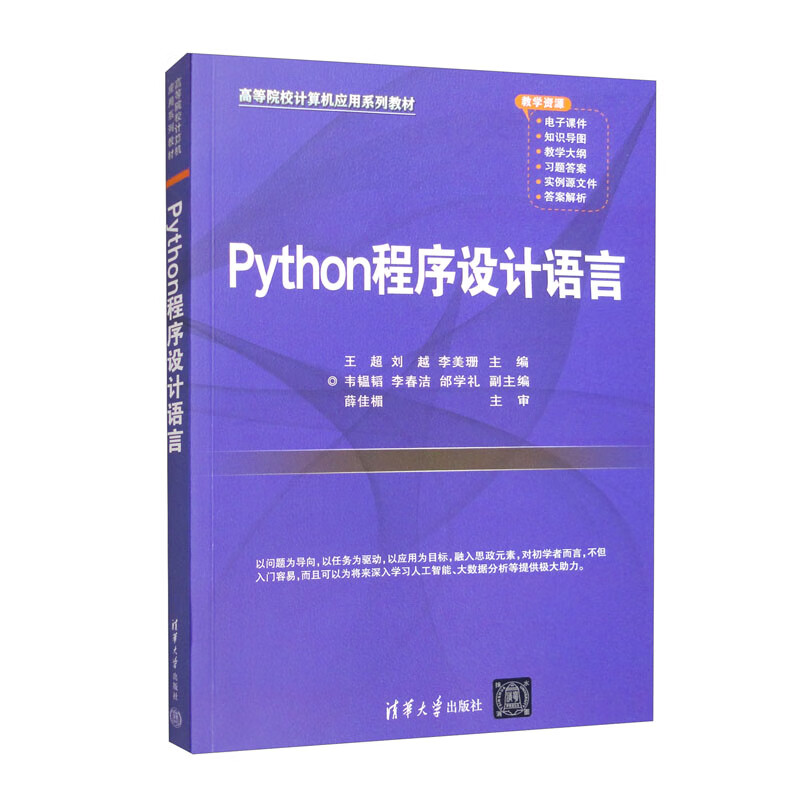 Python程序设计语言(高等院校计算机应用系列教材)