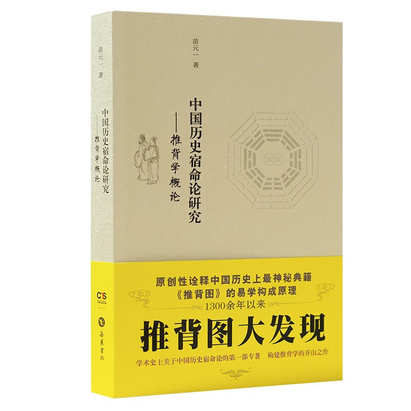 中国历史宿命论研究--推背学概论