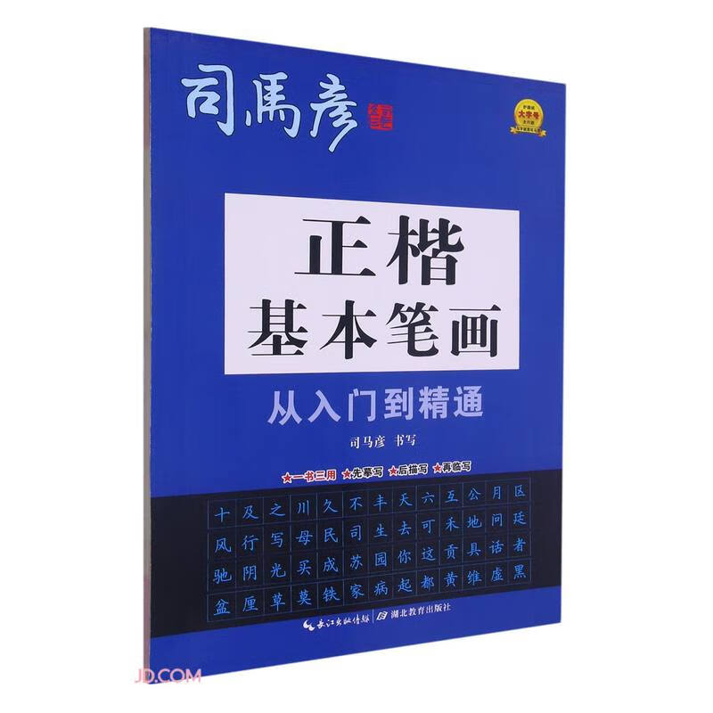 司马彦字帖·正楷基本笔画从入门到精通