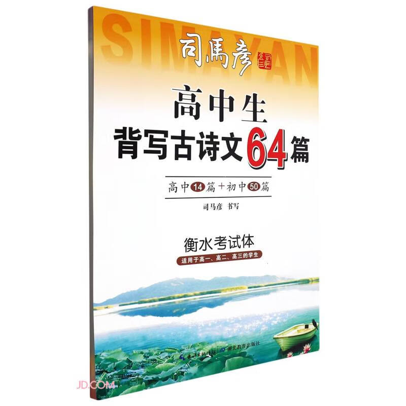 司马彦字帖·高中生背写古诗文64篇·衡水考试体