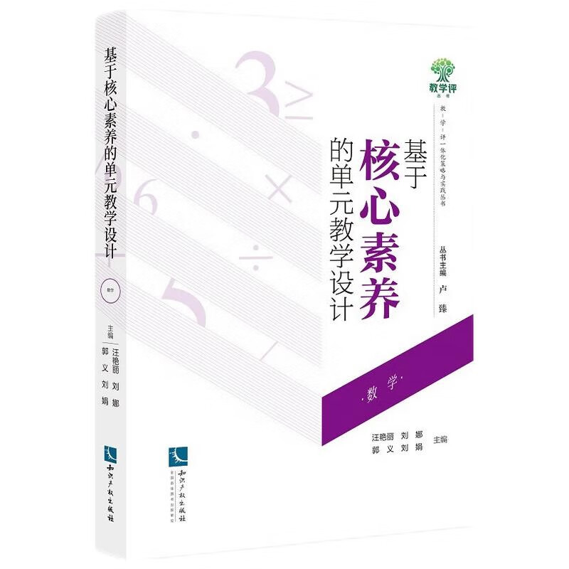 基于核心素养的单元教学设计(数学)