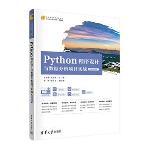 Python程序设计与数据分析项目实战(微课视频版)-技术教育社区