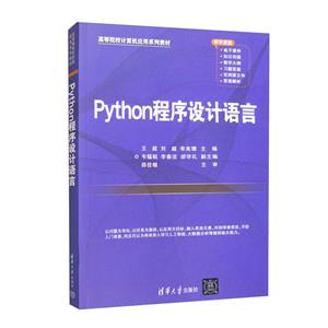 Python程序设计语言(高等院校计算机应用系列教材)-技术教育社区