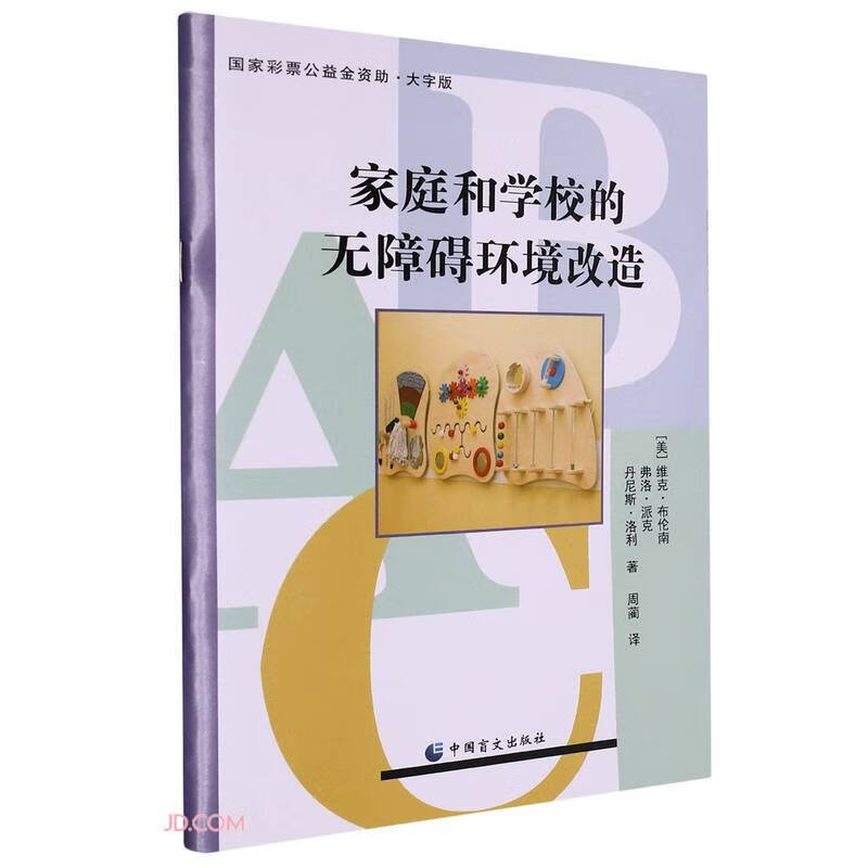 家庭和学校的无障碍环境改造(大字版)