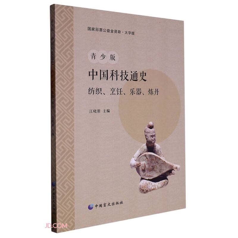 青少版中国科技通史:纺织、烹饪、乐器、炼丹(大字版)