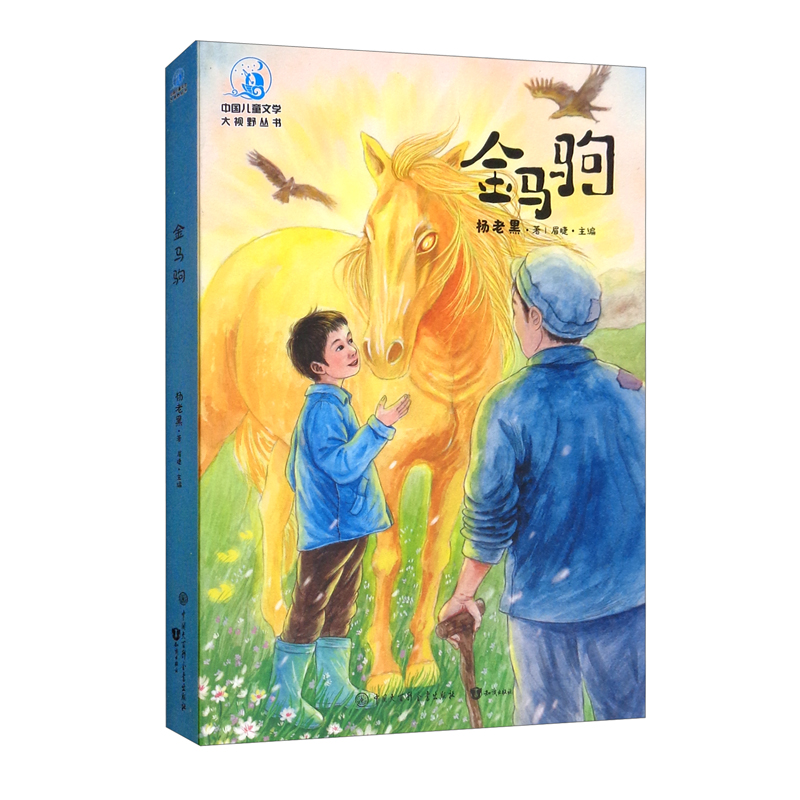 中国儿童文学大视野丛书:金马驹
