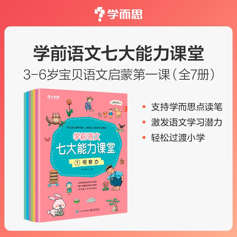 学而思. 学前语文七大能力课堂 (全7册)